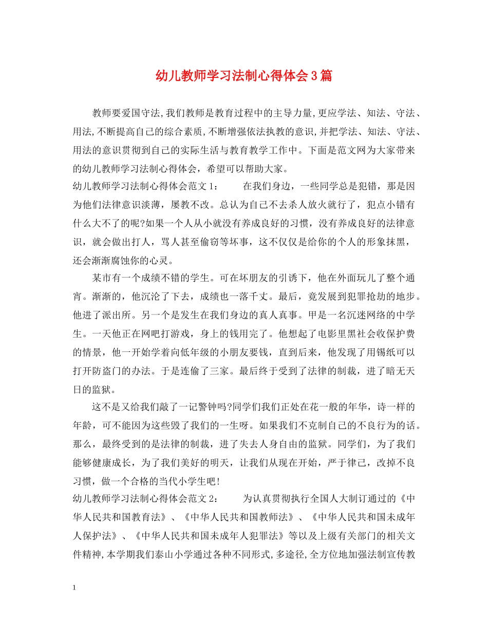 幼儿教师学习法制心得体会3篇 _第1页