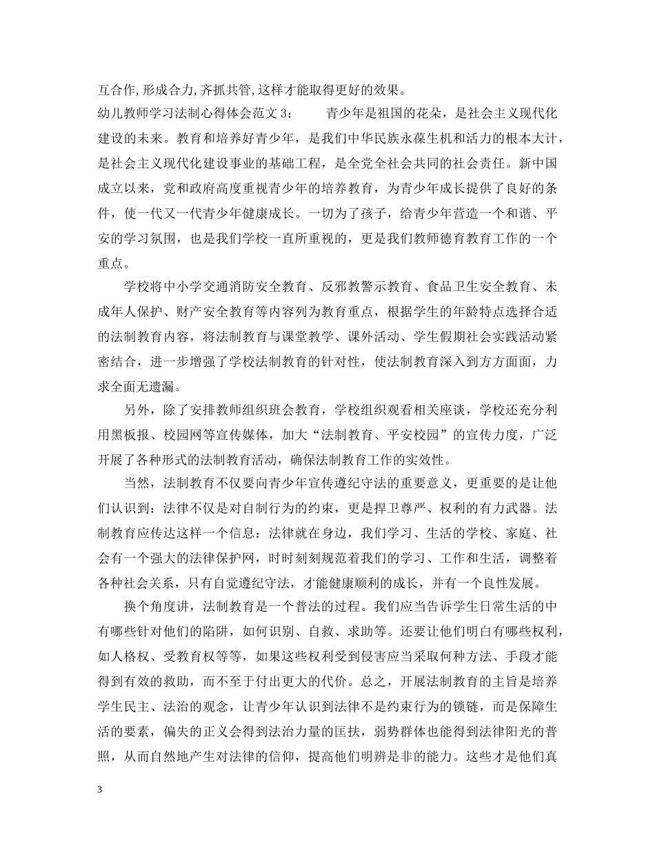 幼儿教师学习法制心得体会3篇 _第3页