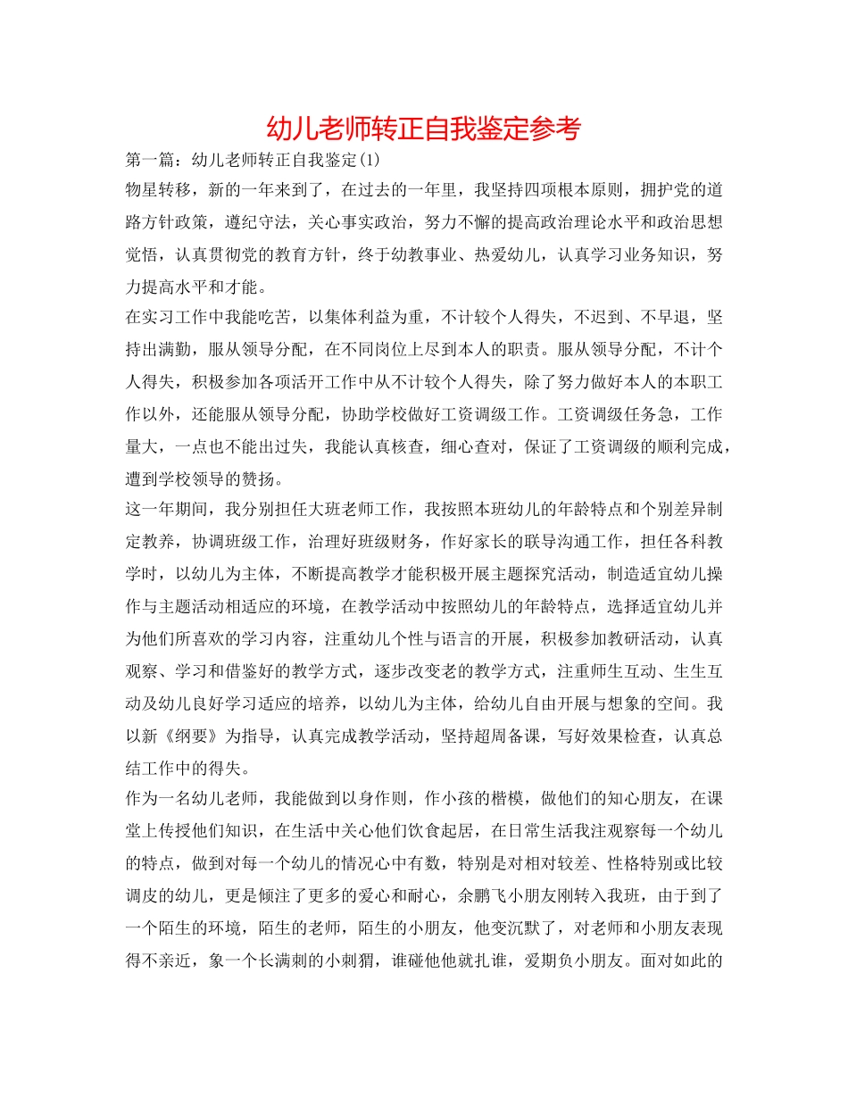 幼儿教师转正自我鉴定参考 _第1页