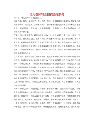 幼儿教师转正自我鉴定参考 