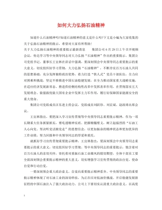 如何大力弘扬石油精神 