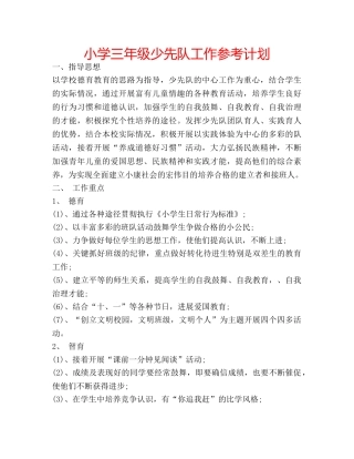 小学三年级少先队工作参考计划 