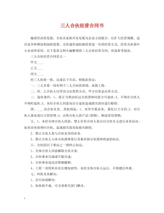 三人合伙经营合同书