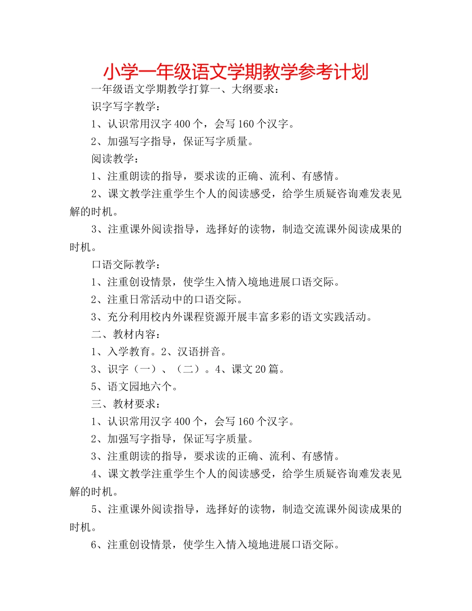 小学一年级语文学期教学参考计划 _第1页