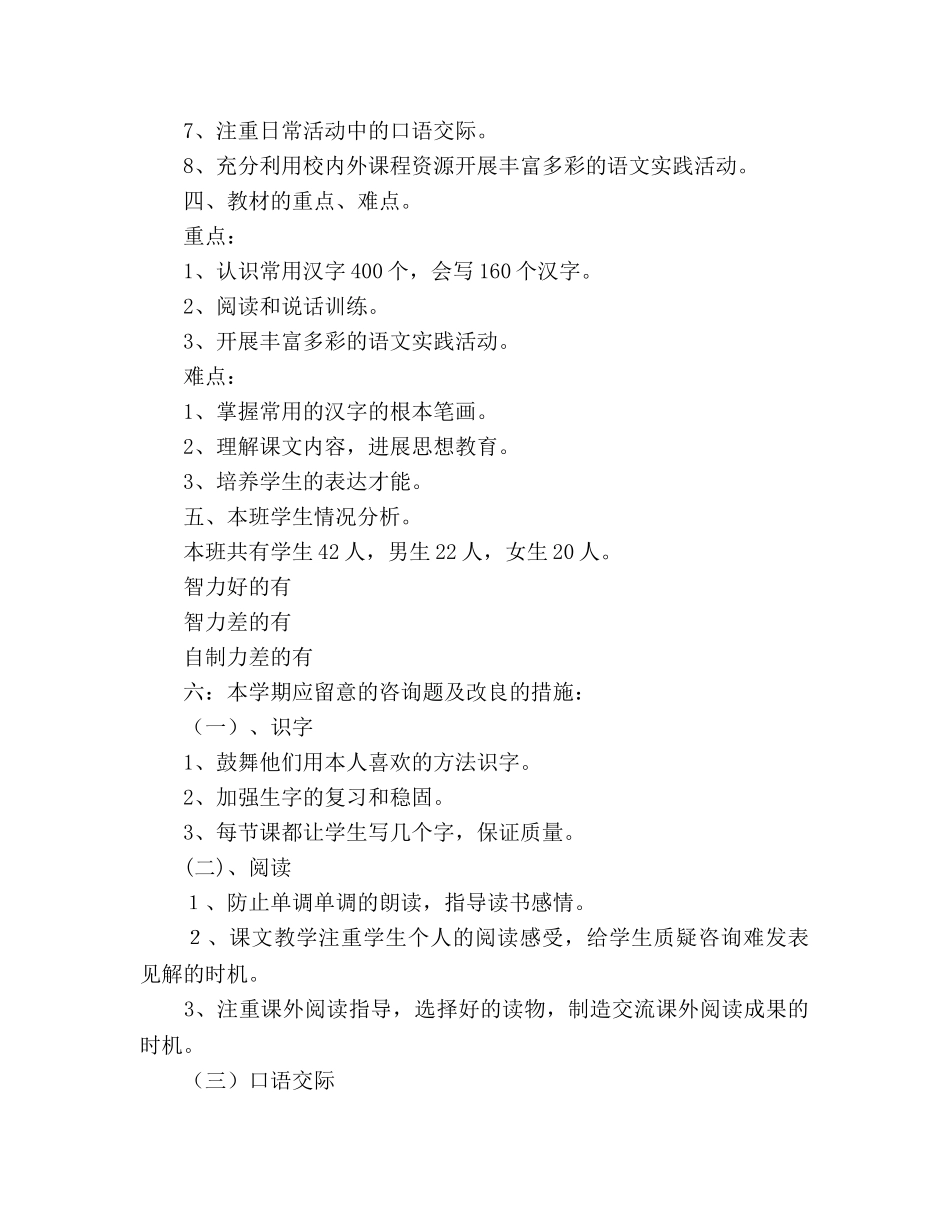 小学一年级语文学期教学参考计划 _第2页