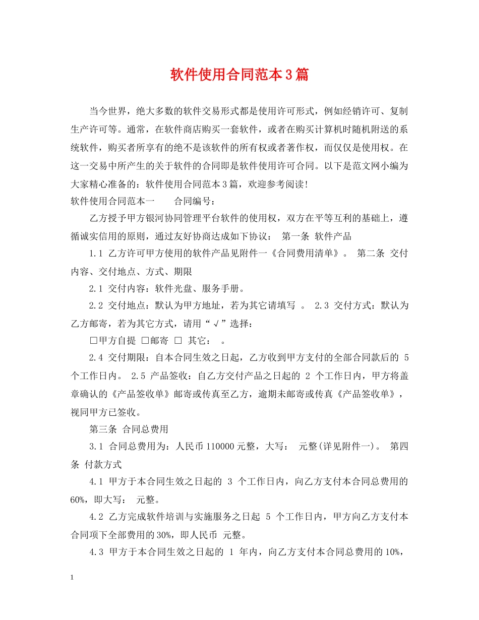 软件使用合同范本3篇 _第1页