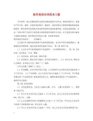 软件使用合同范本3篇 