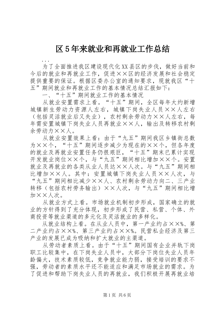 区5年来就业和再就业工作总结 _第1页