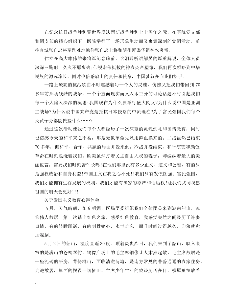 爱国主义教育心得体会范文 _第2页