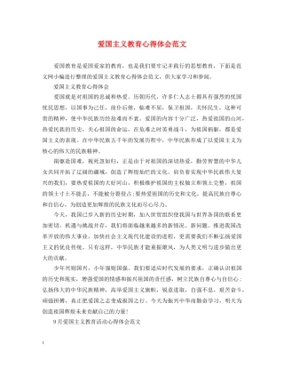爱国主义教育心得体会范文 