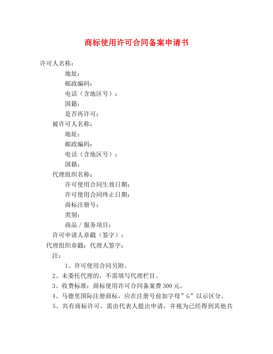 商标使用许可合同备案申请书 _第1页
