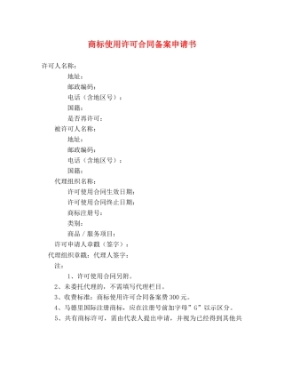 商标使用许可合同备案申请书 