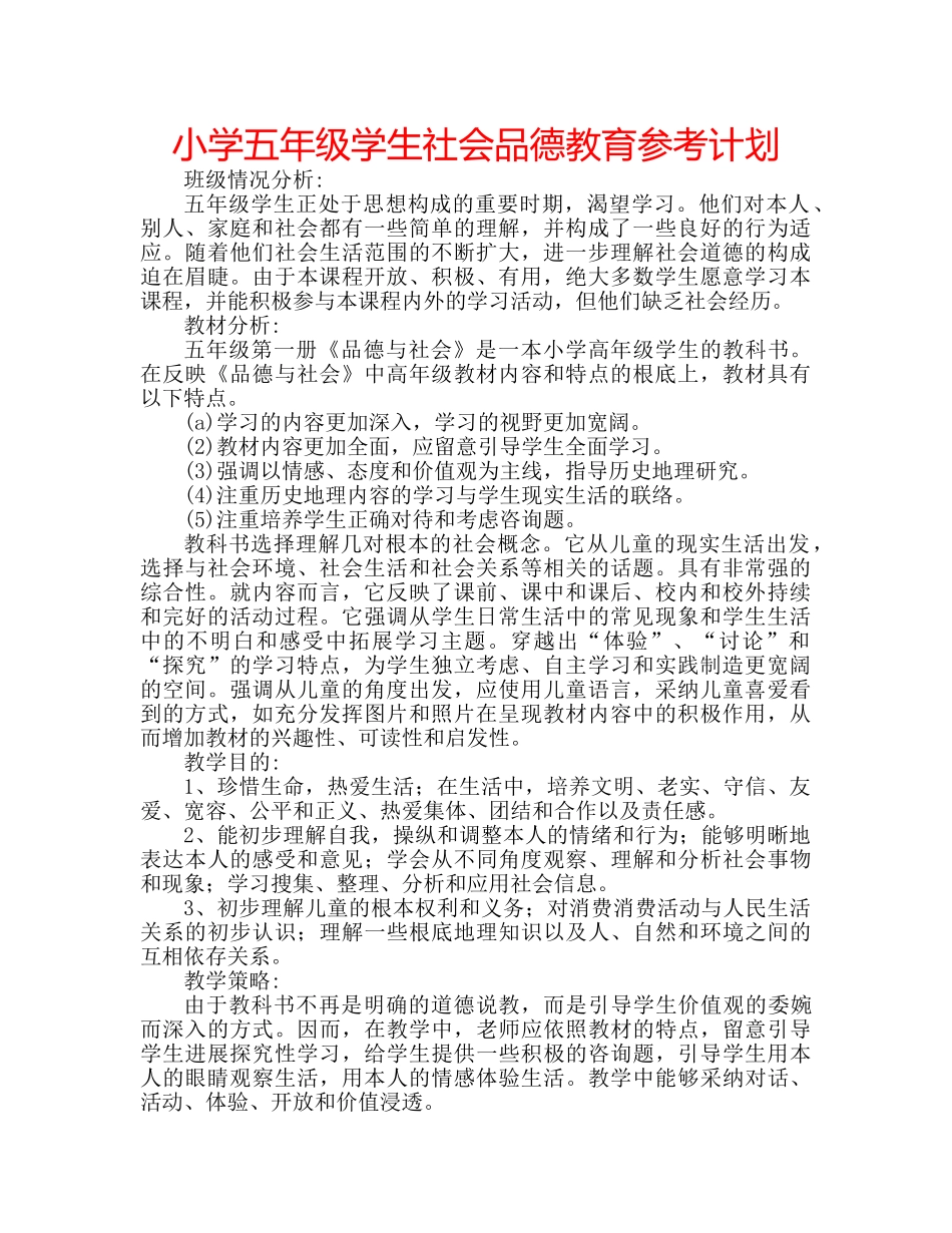 小学五年级学生社会品德教育参考计划 _第1页