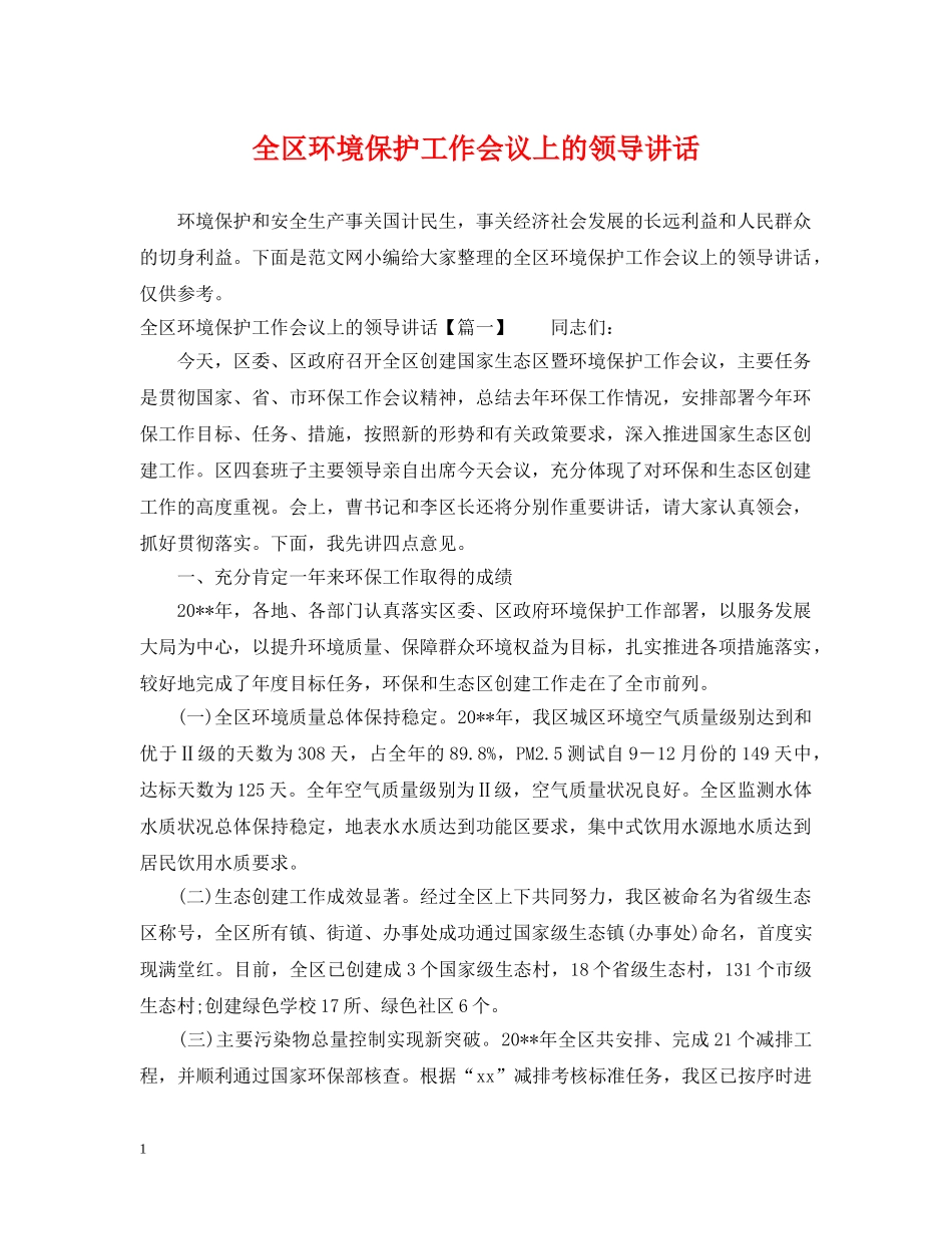 全区环境保护工作会议上的领导讲话_第1页