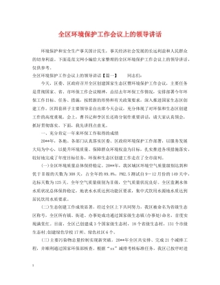 全区环境保护工作会议上的领导讲话