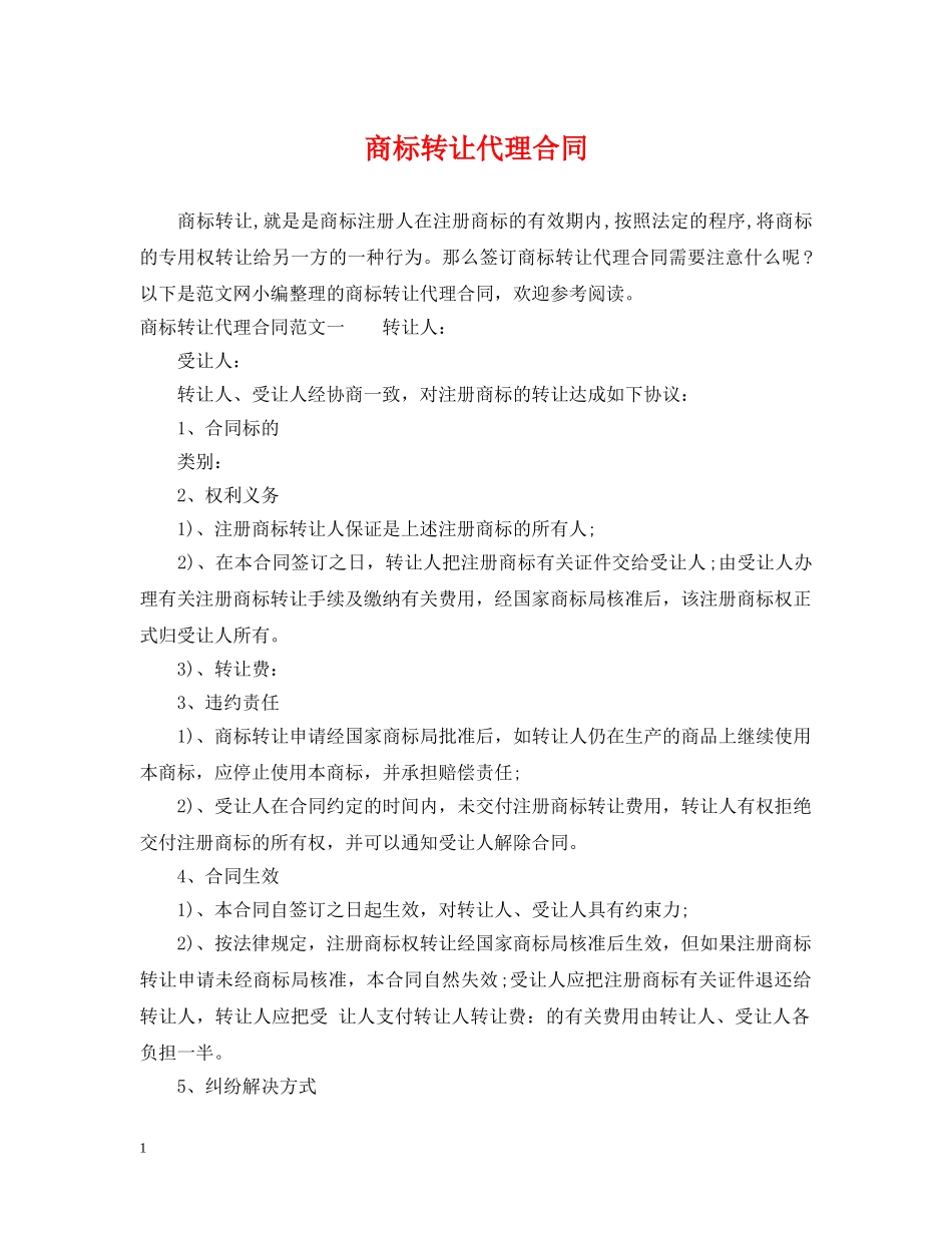 商标转让代理合同 _第1页