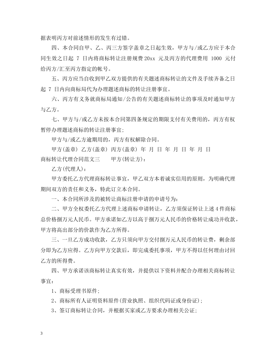 商标转让代理合同 _第3页