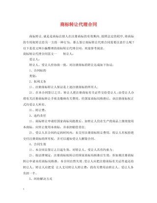 商标转让代理合同 