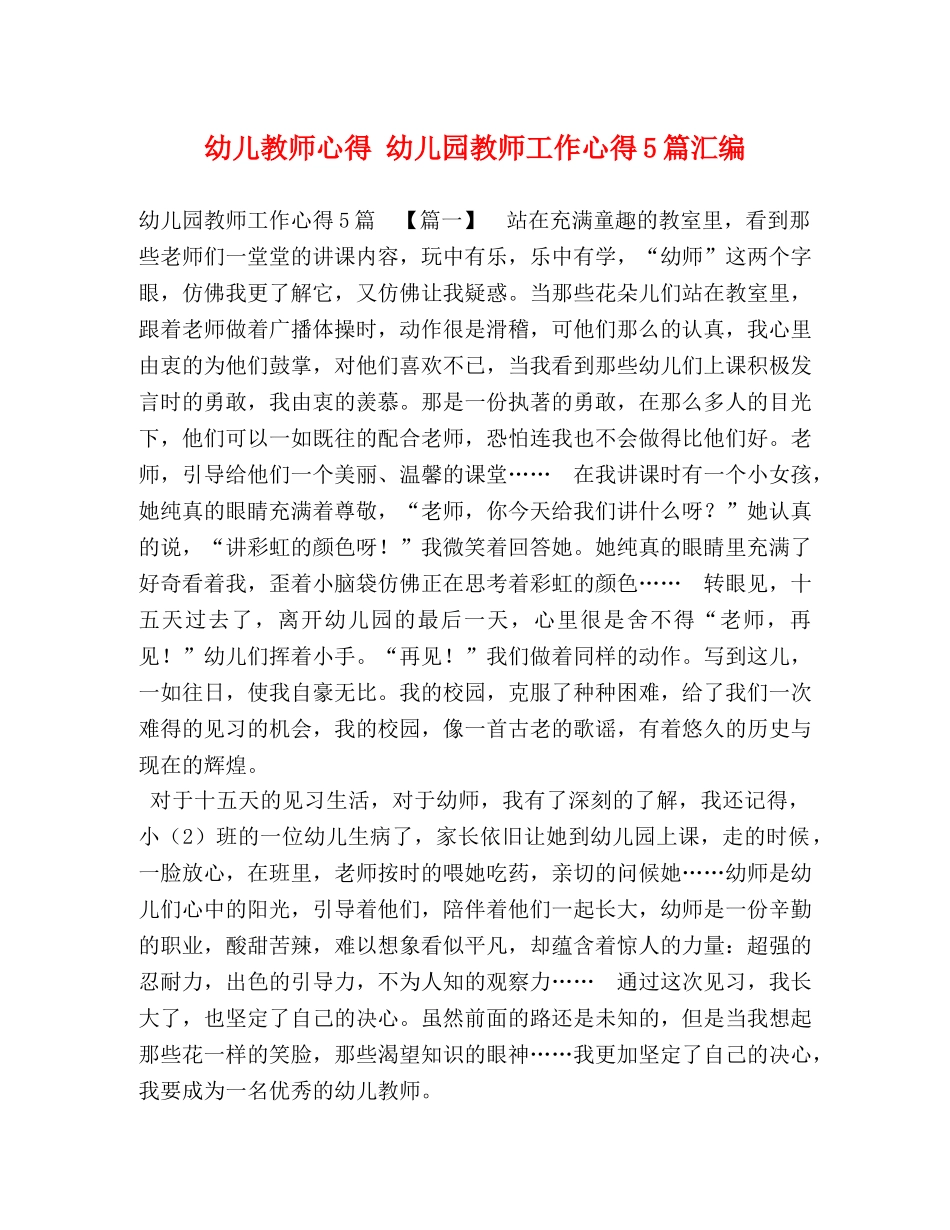 幼儿教师心得 幼儿园教师工作心得5篇汇编 _第1页