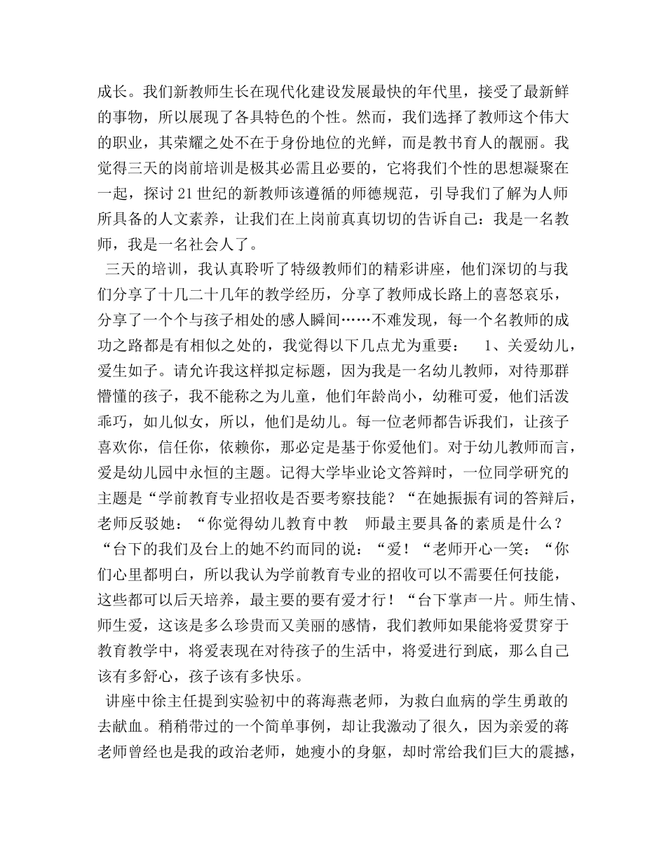 幼儿教师心得 幼儿园教师工作心得5篇汇编 _第3页