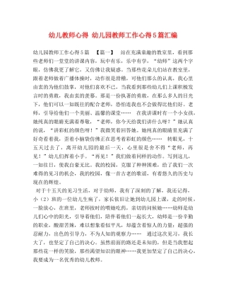 幼儿教师心得 幼儿园教师工作心得5篇汇编 