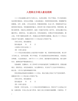 入党转正介绍人意见范例
