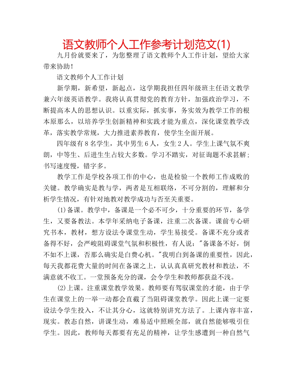 语文教师个人工作参考计划范文(1) _第1页