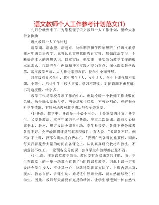 语文教师个人工作参考计划范文(1) 