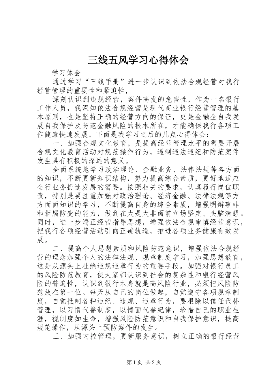 三线五风学习体会心得_第1页