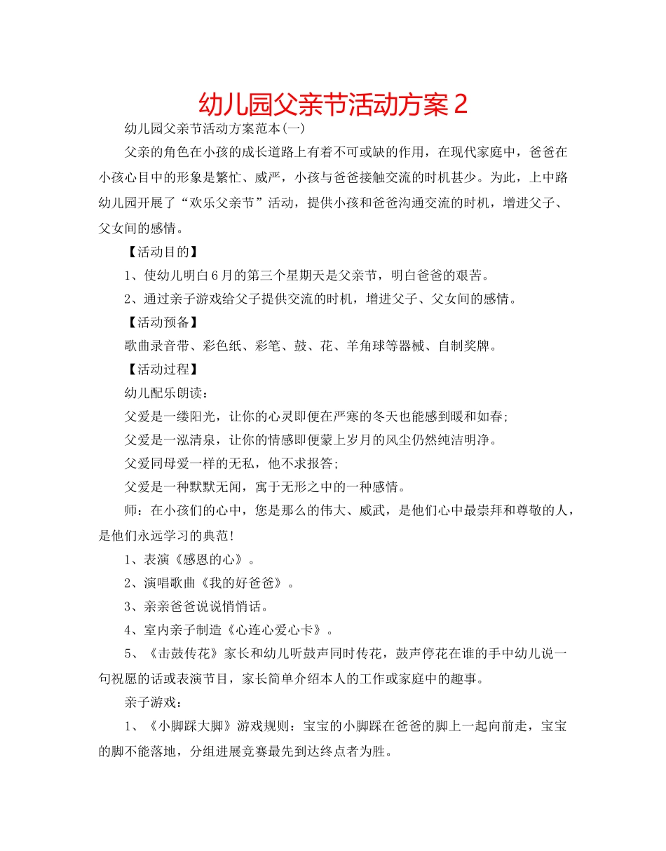 幼儿园父亲节活动方案2 _第1页