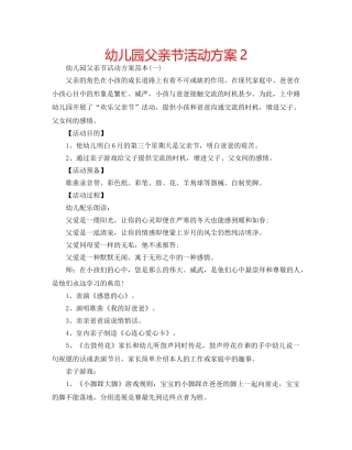 幼儿园父亲节活动方案2 