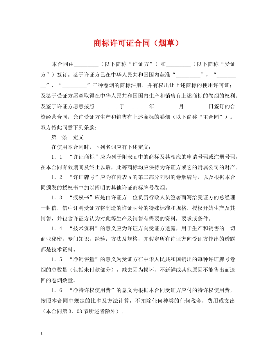 商标许可证合同（烟草） _第1页