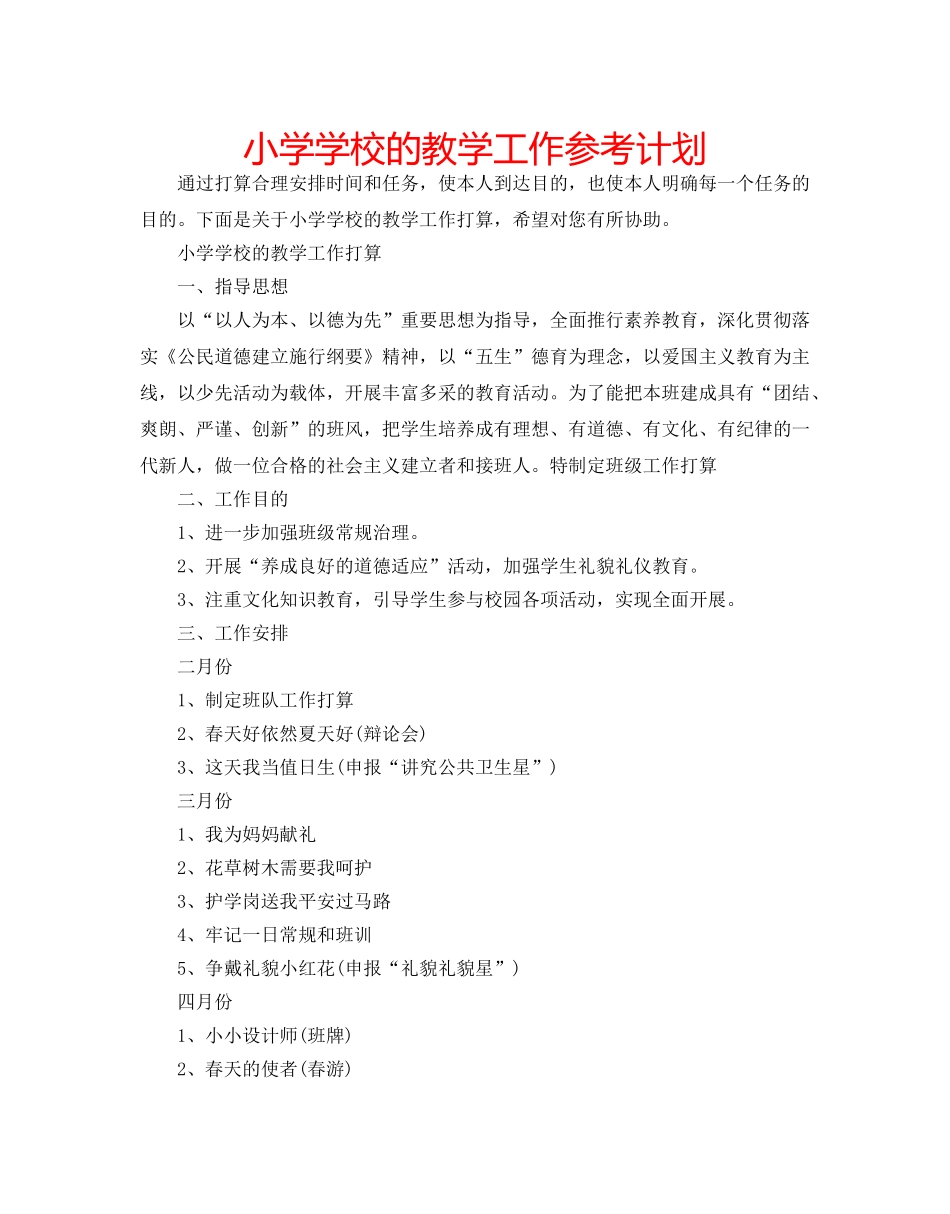 小学学校的教学工作参考计划 _第1页