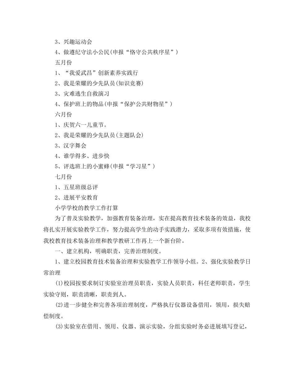 小学学校的教学工作参考计划 _第2页