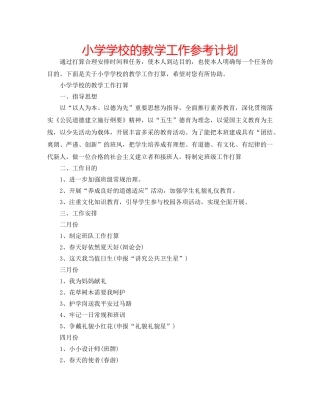 小学学校的教学工作参考计划 