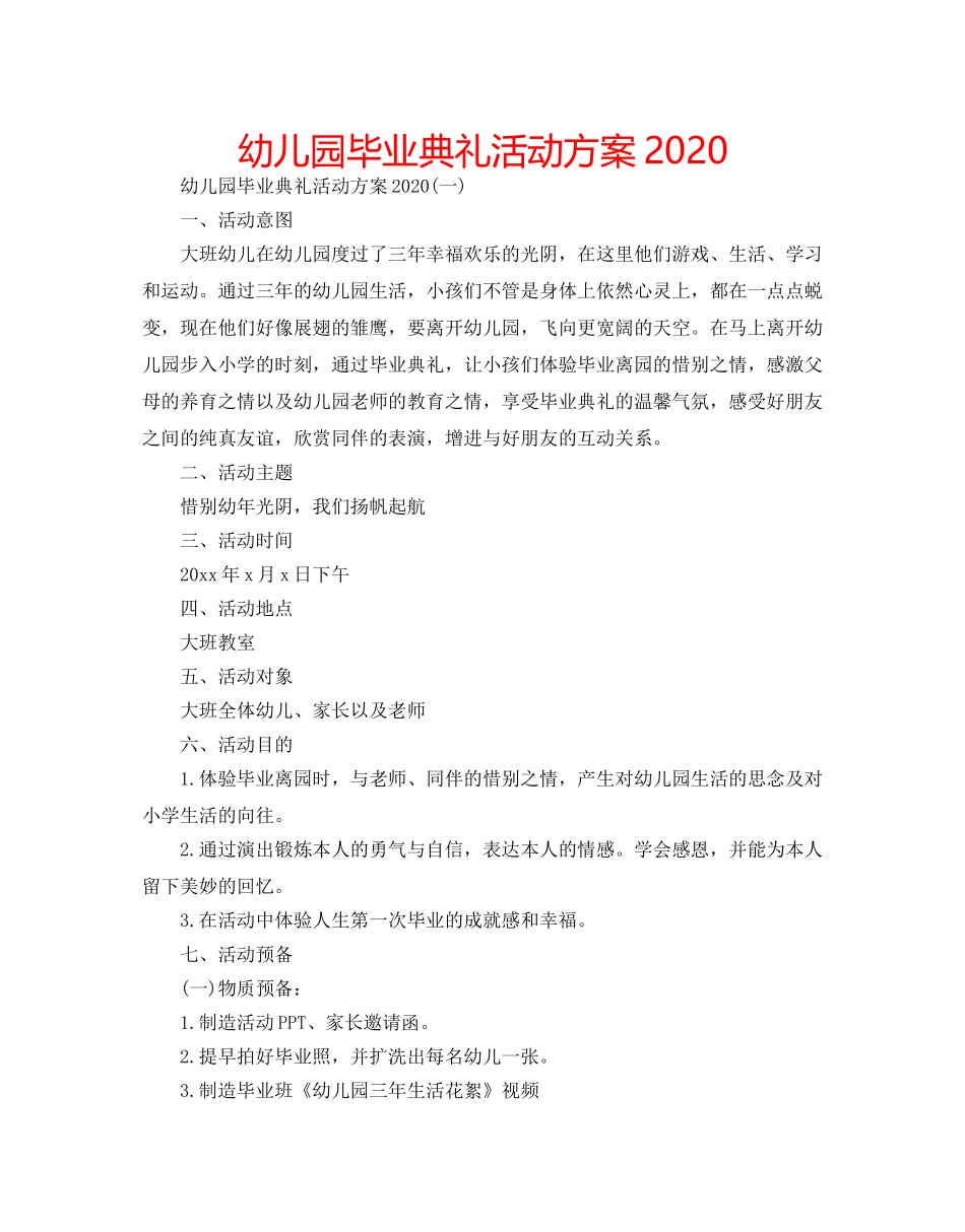 幼儿园毕业典礼活动方案2020 _第1页