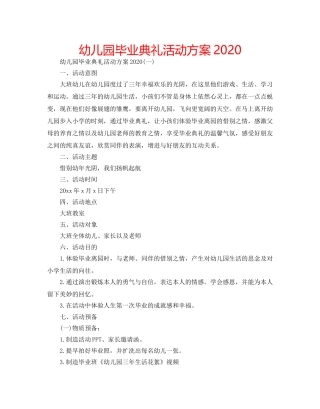 幼儿园毕业典礼活动方案2020 