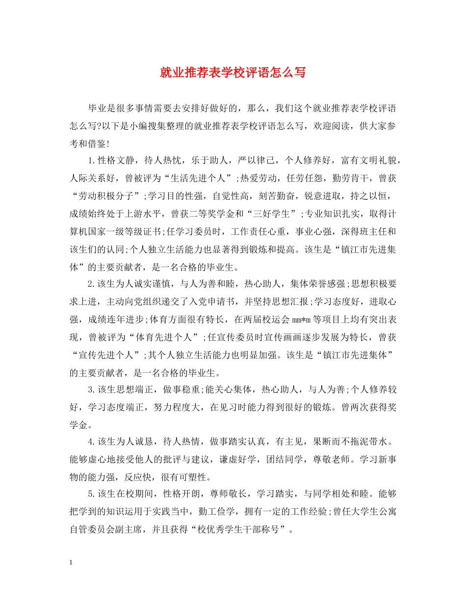 就业推荐表学校评语怎么写 _第1页