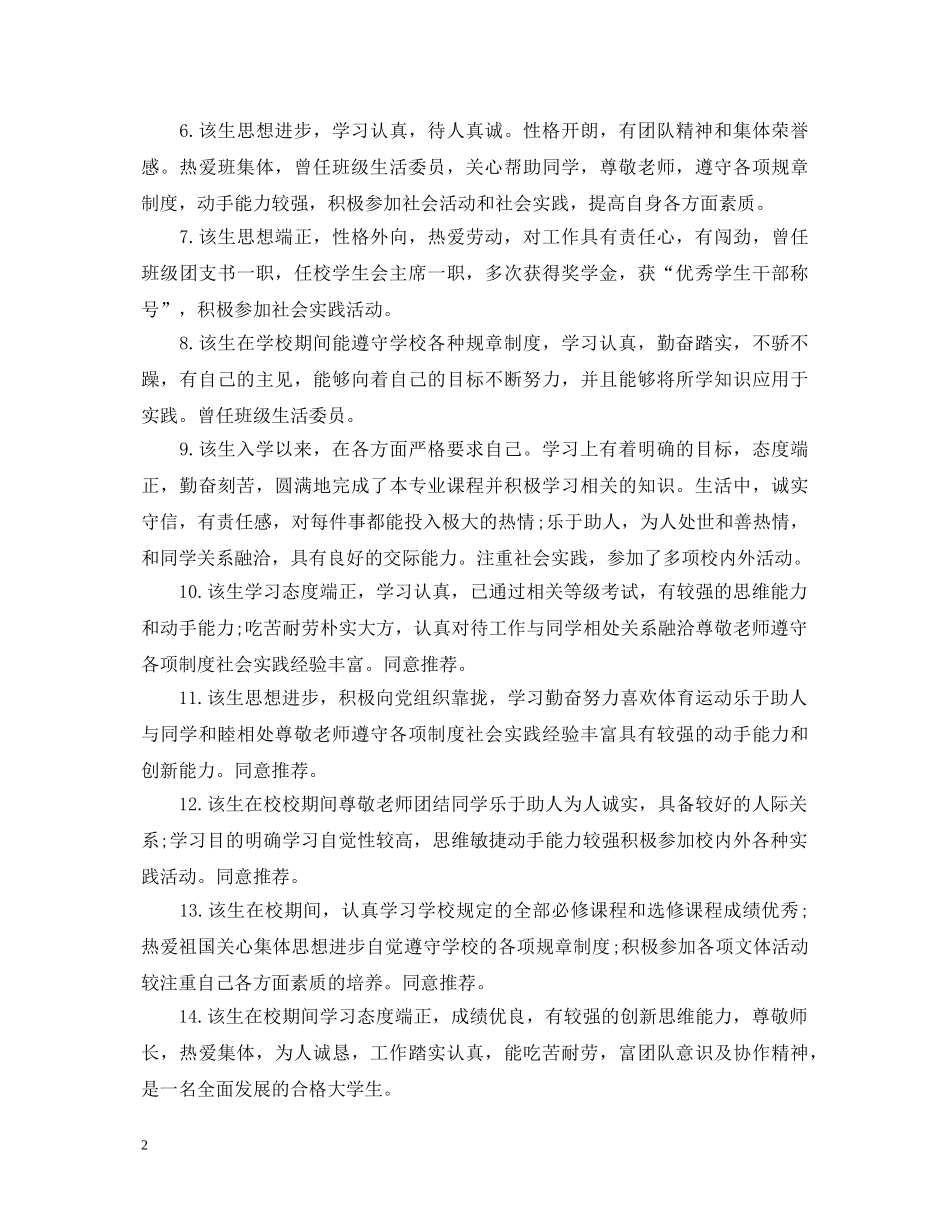 就业推荐表学校评语怎么写 _第2页