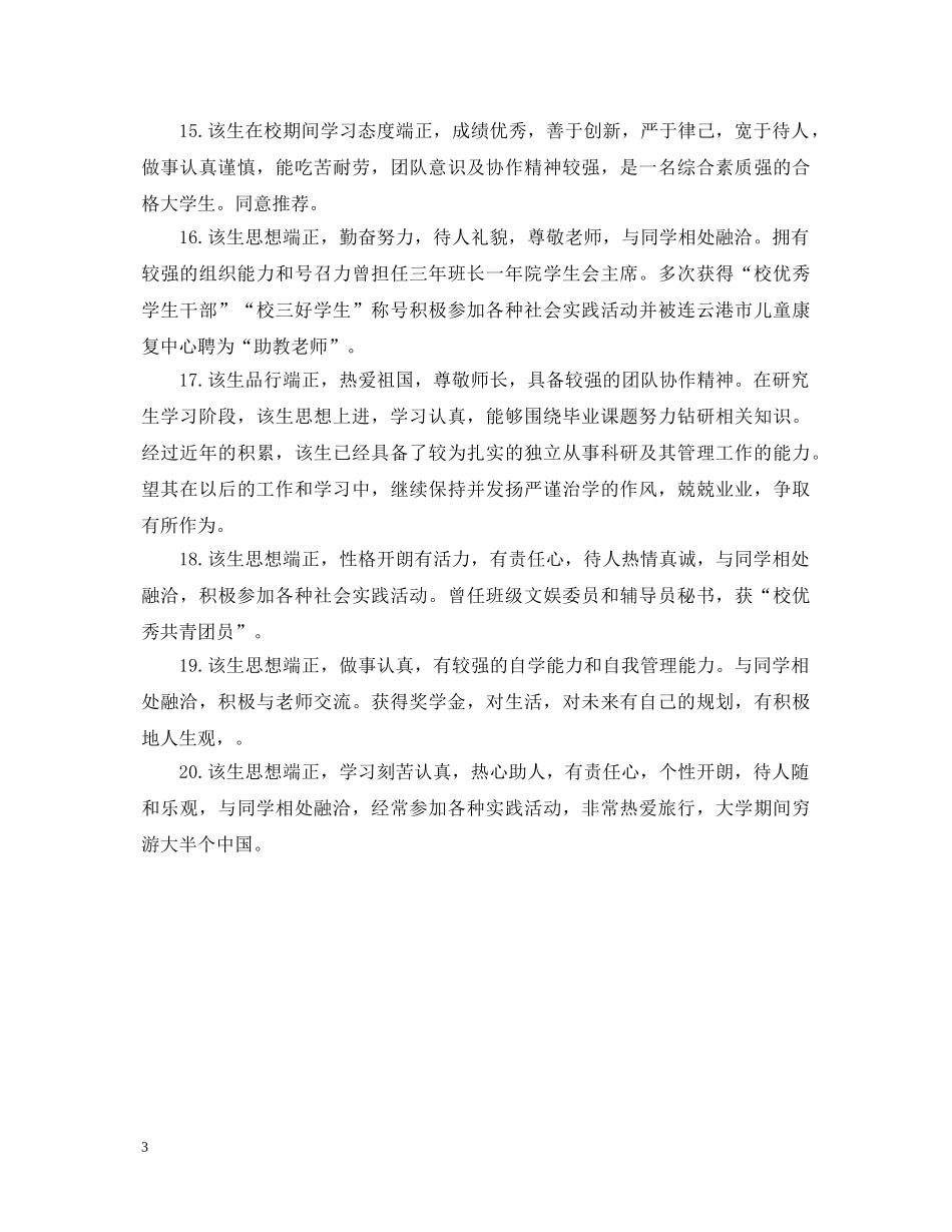 就业推荐表学校评语怎么写 _第3页