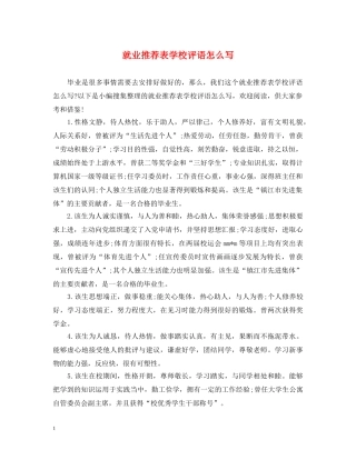 就业推荐表学校评语怎么写 