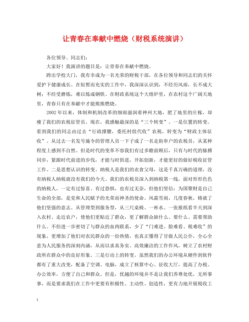 让青春在奉献中燃烧（财税系统演讲） _第1页