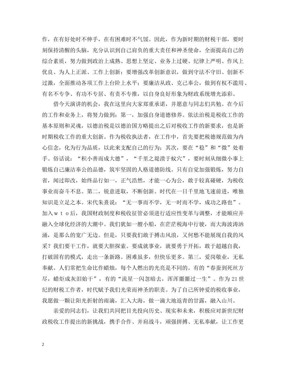 让青春在奉献中燃烧（财税系统演讲） _第2页