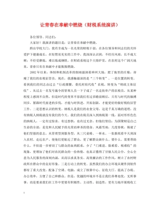 让青春在奉献中燃烧（财税系统演讲） 