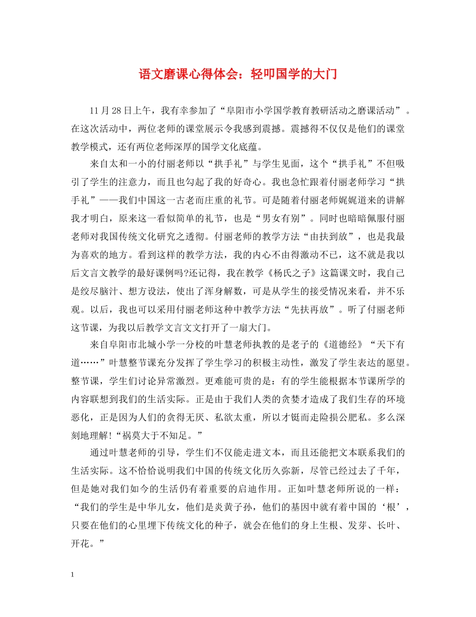 语文磨课心得体会：轻叩国学的大门 _第1页