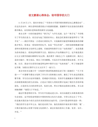 语文磨课心得体会：轻叩国学的大门 