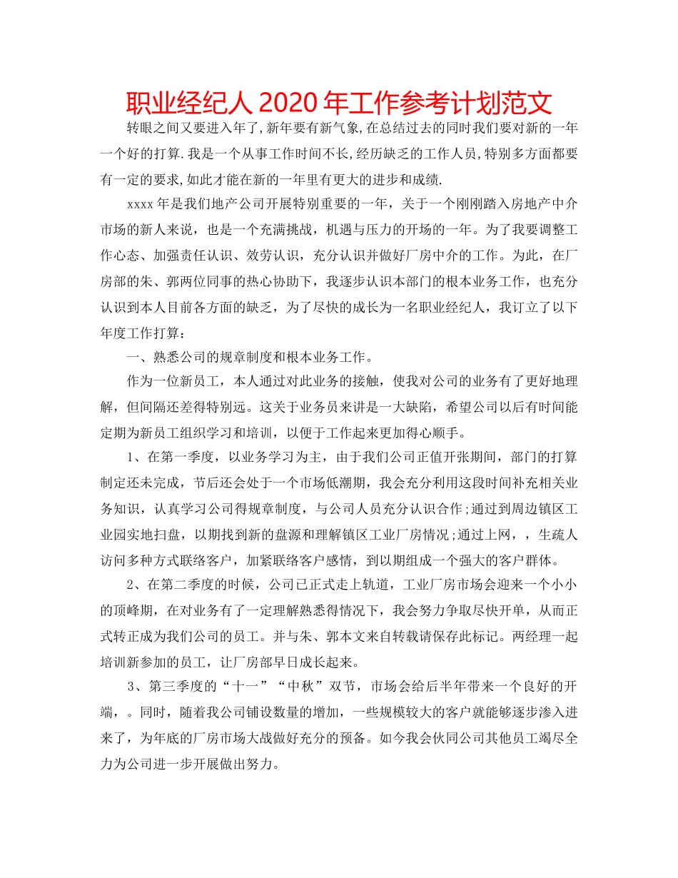 职业经纪人2020年工作参考计划范文 _第1页