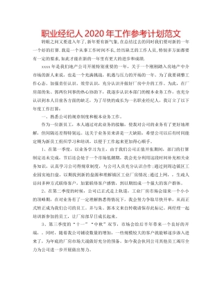 职业经纪人2020年工作参考计划范文 