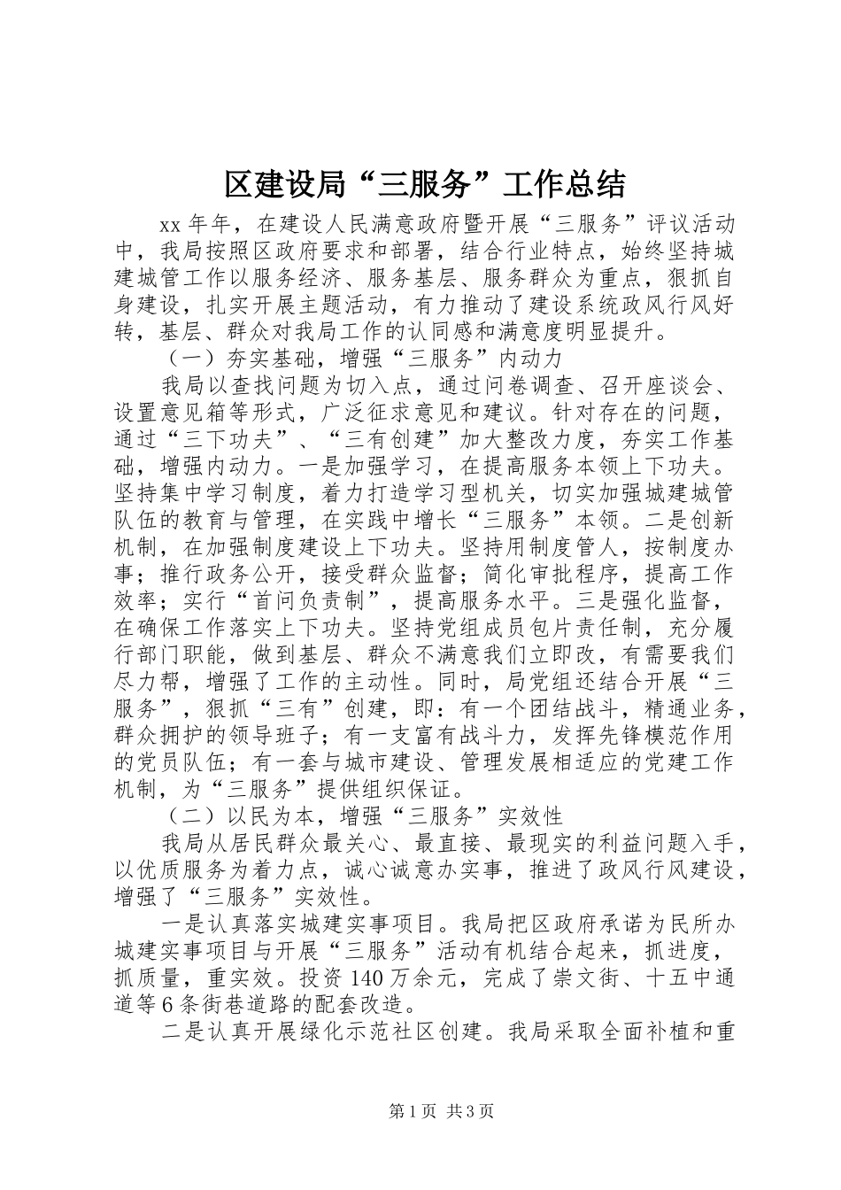 区建设局“三服务”工作总结 _第1页