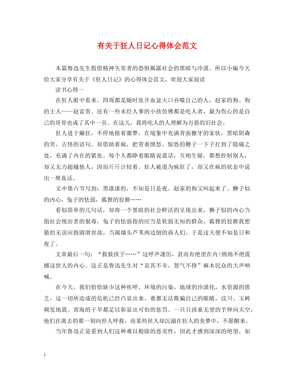 有关于狂人日记心得体会范文 _第1页